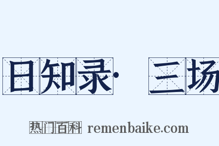 日知录·三场是什么意思的图片